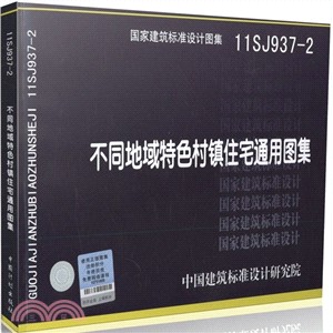 11SJ937-2不同地域特色村鎮住宅通用圖集（簡體書）