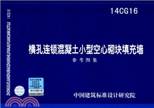 14CG16橫孔連鎖混凝土小型空心砌塊填充牆（簡體書）