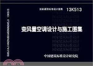 13K513變風量空調設計與施工圖集（簡體書）