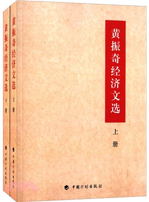 黃振奇經濟文選（簡體書）