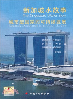 新加坡水故事城市型國家的可持續發展（簡體書）
