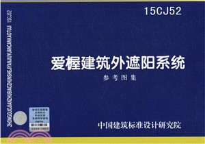 15CJ52愛楃建築個遮陽系統參考圖集（簡體書）