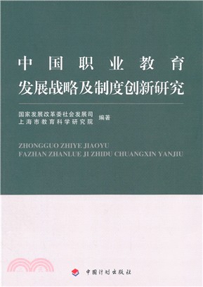 中國職業教育發展戰略及制度創新研究（簡體書）