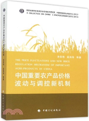 中國重要農產品價格波動與調控新機制（簡體書）