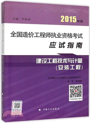 建設工程技術與計量(安裝工程)（簡體書）