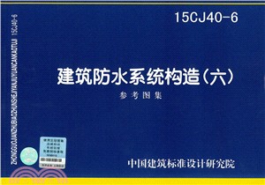 15CJ40-6建築防水系統構造(六)（簡體書）