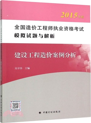 建設工程造價案例分析(2015年版)（簡體書）