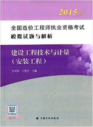 建設工程技術與計量(安裝工程)（簡體書）