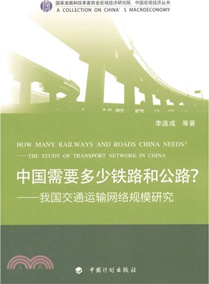 中國需要多少鐵路和公路?（簡體書）