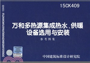 15CK409萬和多熱源集成熱水、供暖設備選用與安裝（簡體書）