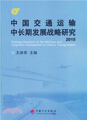 中國交通運輸中長期發展戰略研究(2015)（簡體書）