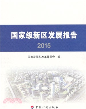 國家級新區發展報告2015（簡體書）