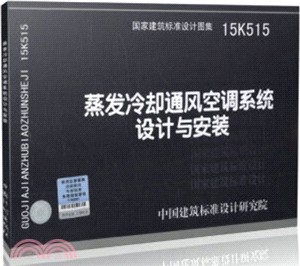 15K515蒸發冷卻通風空調系統設計與安裝（簡體書）