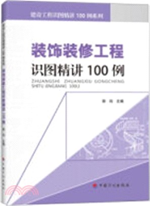 裝飾裝修工程識圖精講100例（簡體書）