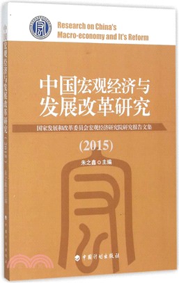 中國宏觀經濟與發展改革研究：國家發展和改革委員會宏觀經濟研究院研究報告文集(2015)（簡體書）