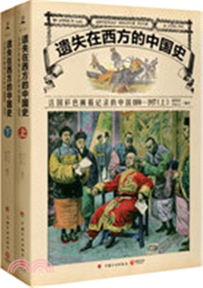 遺失在西方的中國史：法國彩色畫報記錄的中國1850-1937(全二冊)（簡體書）