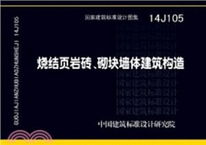 燒結葉岩磚、砌塊牆體建築構造(14J105)（簡體書）