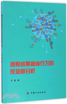 搜索結果操縱行為的反壟斷分析（簡體書）