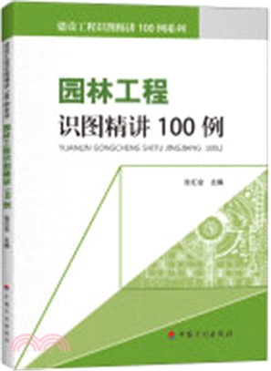 園林工程識圖精講100例（簡體書）