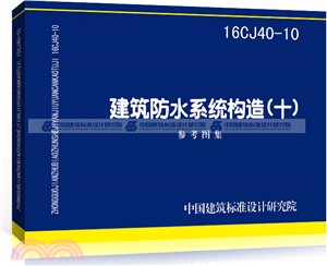 16CJ40-10建築防水系統構造(十)（簡體書）