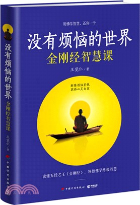 沒有煩惱的世界：金剛經智慧課（簡體書）