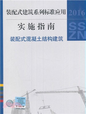 裝配式建築系列標準應用實施指南：裝配式混凝土結構建築（簡體書）