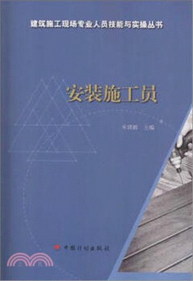 安裝施工員（簡體書）