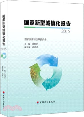 2015國家新型城鎮化報告（簡體書）