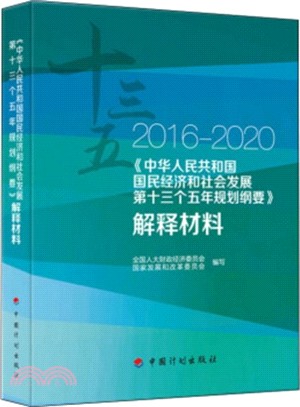 2016-2020《中華人民共和國國民經濟和社會發展第十三個五年規劃綱要》解釋材料（簡體書）