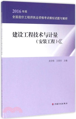 建設工程技術與計量(安裝工程)（簡體書）