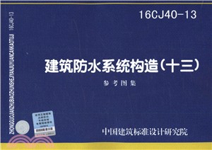 16CJ40-13建築防水系統構造(十三)（簡體書）