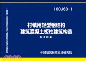 16CJ68-1 村鎮用輕鋼鋼結構建築混凝土板柱建築構造（簡體書）