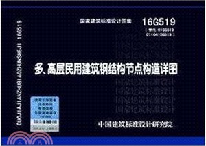 高層民用建築鋼結構節點構造詳圖（簡體書）