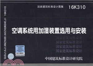 16K310空調系統用加濕裝置選用與安裝（簡體書）