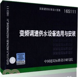 16S111變頻調速供水設備選用與安裝（簡體書）