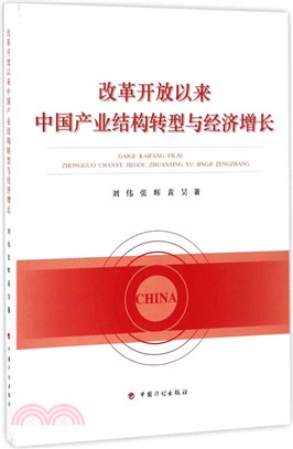 改革開放以來中國產業結構轉型與經濟增長（簡體書）