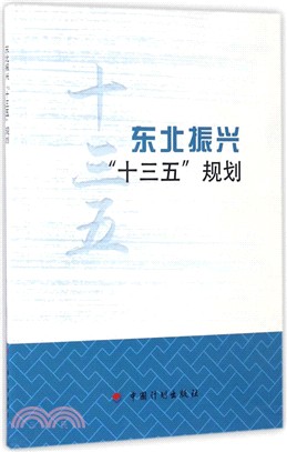 東北振興“十三五”規劃（簡體書）