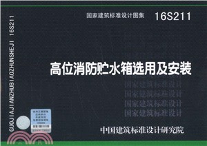 16S211高位消防貯水箱選用及安裝（簡體書）