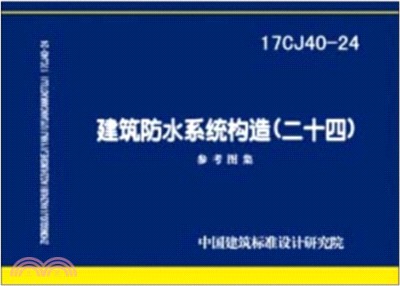 17CJ40-24建築防水系統構造(二十四)（簡體書）