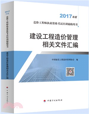 建設工程造價管理相關檔彙編(2017版)（簡體書）