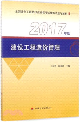 建設工程造價管理(2017年版)（簡體書）