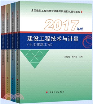 建設工程技術與計量(土木建築工程)(2017年版)（簡體書）