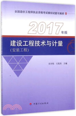 建設工程技術與計量(安裝工程)(2017年版)（簡體書）