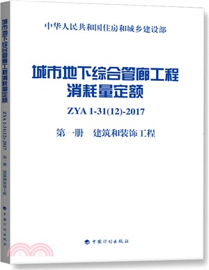 城市地下綜合管廊工程消耗量定額ZYA1-31(12)-2017(第1冊)：建築和裝飾工程（簡體書）