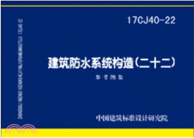 17CJ40-22建築防水系統構造(二十二)（簡體書）