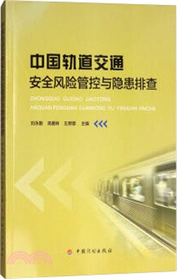 中國軌道交通安全風險管控與隱患排查（簡體書）