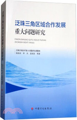 泛珠三角區域合作發展重大問題研究（簡體書）