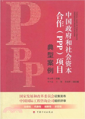 中國政府和社會資本合作(PPP)項目典型案例（簡體書）