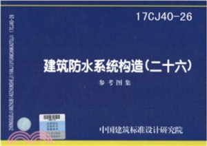 17CJ40-26 建築防水系統構造(二十六)（簡體書）