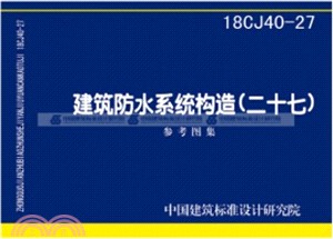 18CJ40-27建築防水系統構造(二十七)（簡體書）